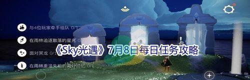 《光遇》2022年3月11日每日任务攻略（如何完成3月11日的每日任务）