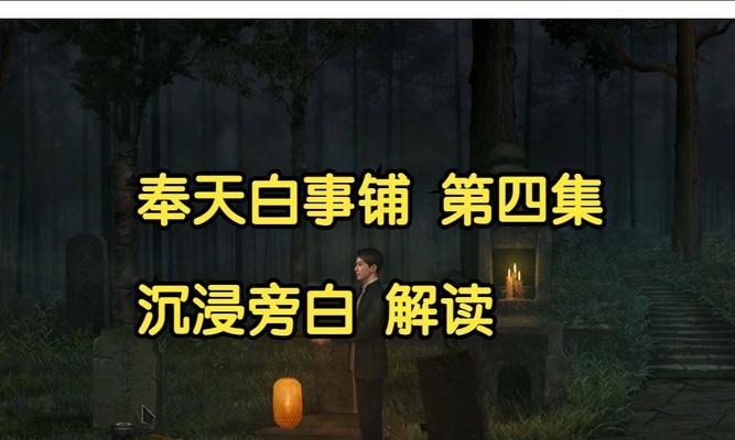 《奉天白事铺》第一章全攻略（如何在游戏中顺利过关）