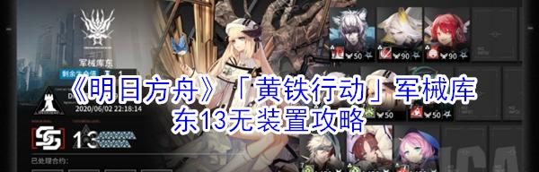 《明日方舟》游戏军械库东8通关攻略（高效升级策略，轻松突破难关）