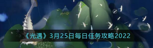 《光遇》11.26每日任务攻略（如何完成11.26每日任务，玩转《光遇》）