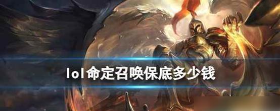 《LOL》游戏永恒星碑价格介绍（走近LOL游戏的高端装备——永恒星碑，了解价格和购买方式）