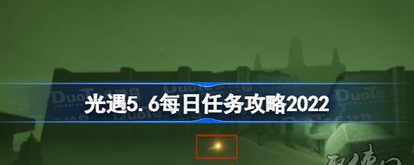 《光遇》8月7日每日任务攻略（详细介绍如何完成8月7日每日任务）