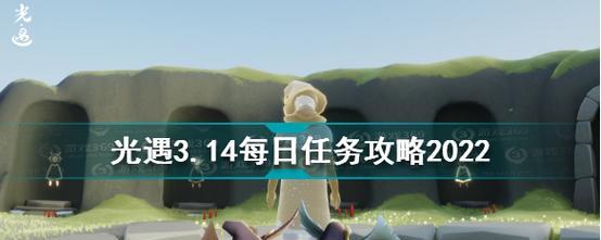 轻松完成《光遇》游戏3.7每日任务攻略（教你如何迅速完成每日任务，轻松获取丰厚奖励）