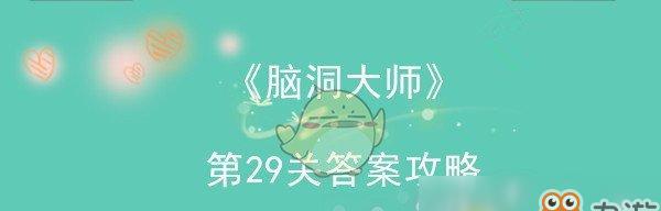 脑洞大师第25关过关攻略（解锁游戏难关，成为真正的脑洞大师！）