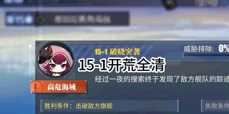 碧蓝航线9-1攻略：掌握攻略，获得高级奖励