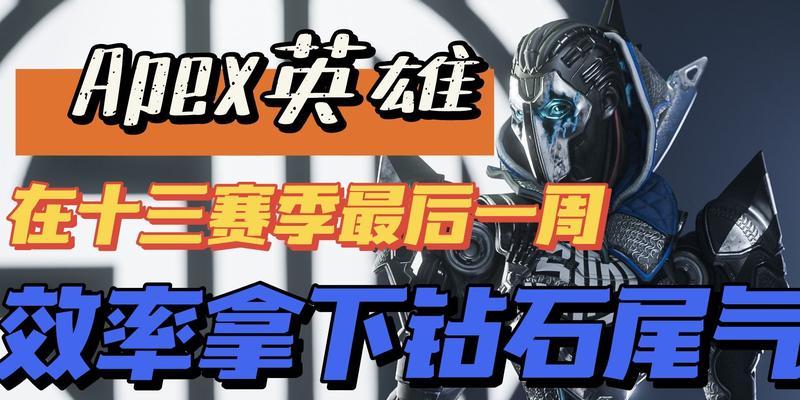 《Apex13赛季》更新上线时间揭晓！（盘点新赛季全新内容，精彩纷呈即将来袭！）