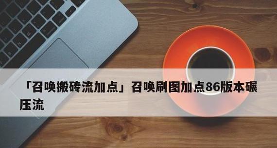 剑灵单机搬砖攻略（剑灵单机模式中如何有效搬砖，提高资源获取效率）