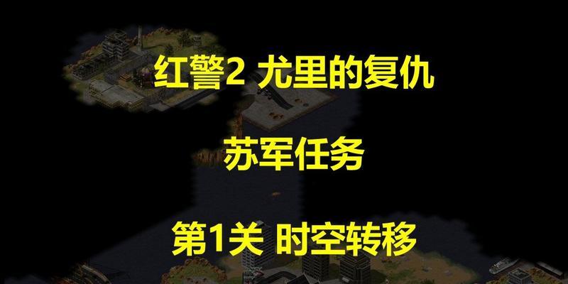 红警2苏俄任务攻略（掌握关键策略，征服全球战场！）