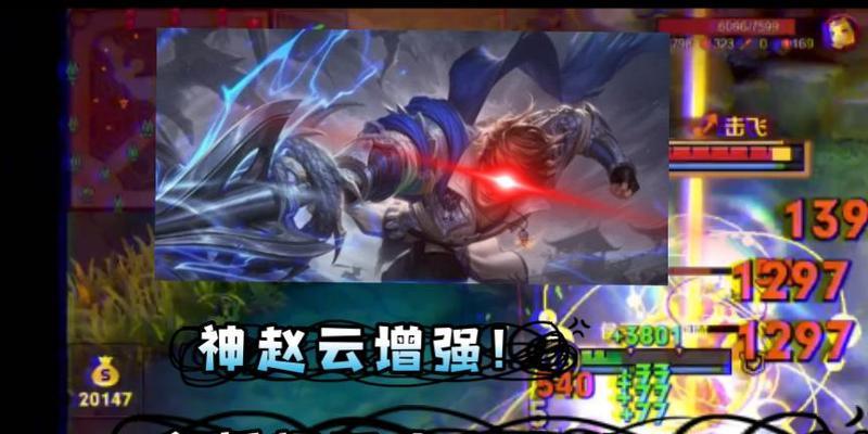 赵云出装文字攻略最新版解析（打造最强赵云，全面解析赵云出装及技巧）