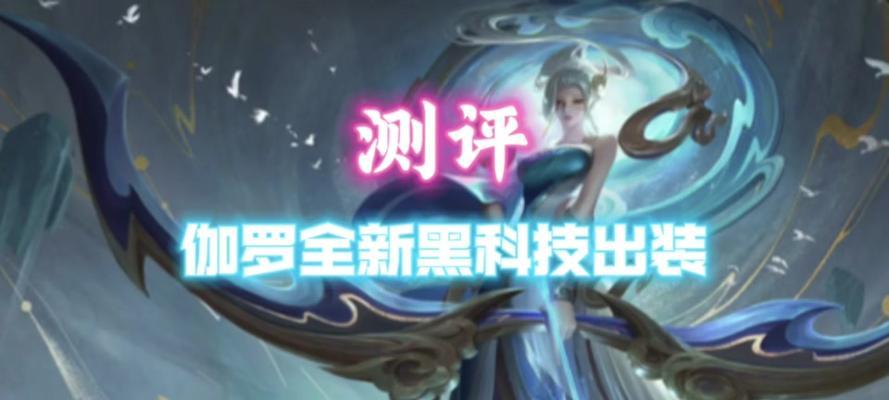 个人出装攻略大揭秘（掌握最强装备，成为游戏高手！）