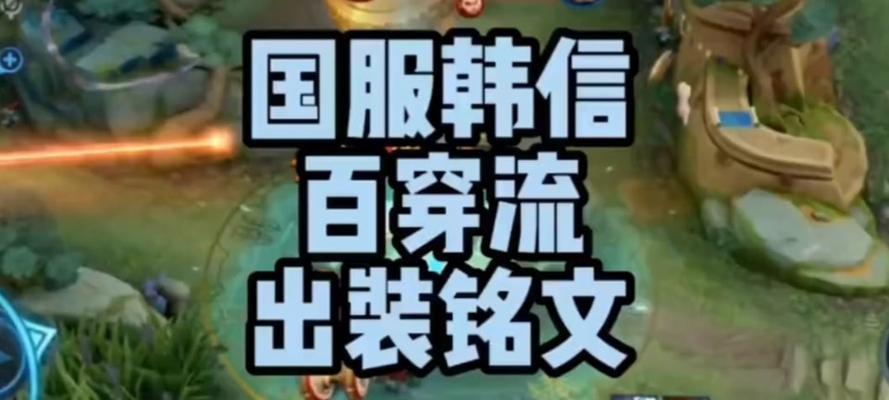 韩信机制铭文出装顺序攻略（打造最强韩信输出，征战王者峡谷！）