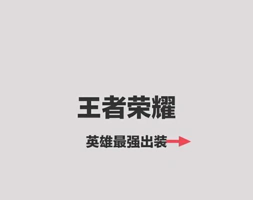 王者荣耀新手必读攻略（打造最强新手玩家，不容错过的装备选择秘籍）