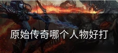 《原始传奇手游攻略技能大揭秘》（高效利用技能提升游戏战力，成为传奇战士！）