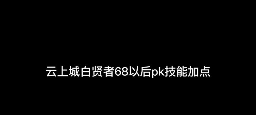 《云上城技能搭配技巧攻略》（最强技能组合助你征战云上城）