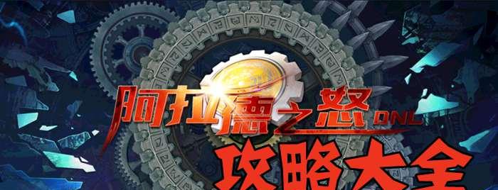 《阿拉德之怒技能学习攻略》（掌握技能学习的关键，成为强大的冒险者）
