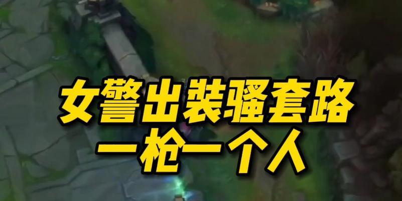 女警辅助出装攻略-成为无敌保护神（掌握关键出装策略，带领团队走向胜利）