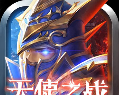 天使之战攻略（精准指导，助你在战场上翱翔自如）