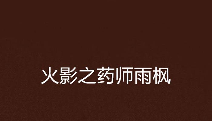 火影手游药师技能搭配攻略（打造最强药师阵容，征战火影世界）