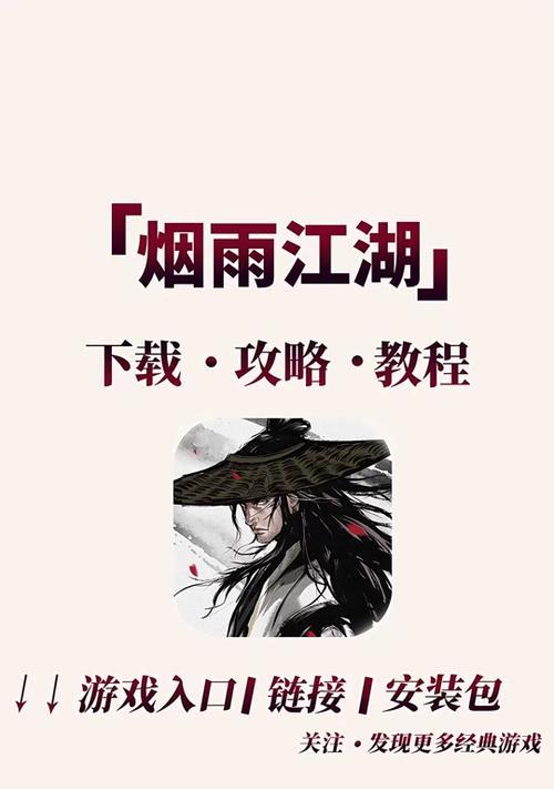 《烟雨江湖攻略与技能大揭秘》（掌握烟雨江湖，成就不凡武林）