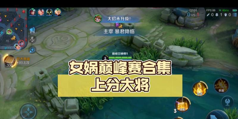 女娲巅峰赛出装攻略（打造无敌女娲，驰骋巅峰对局！）