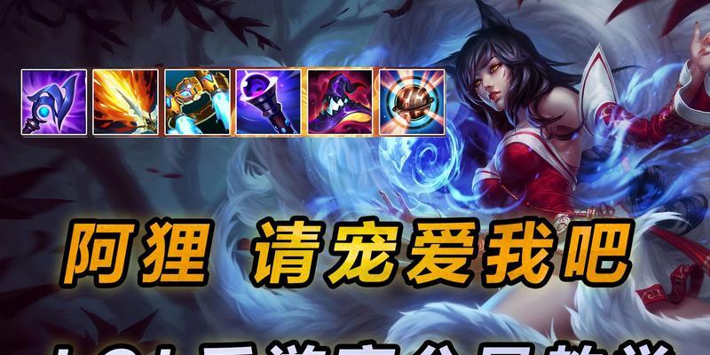 《阿狸职业选手攻略视频大全》（从菜鸟到高手，学习职业选手如何打造无敌阿狸！）