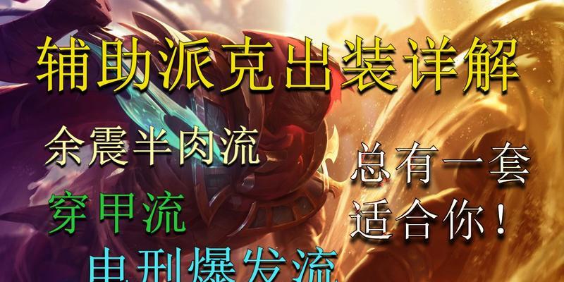 派克新模式出装攻略（探索派克新模式下的最佳出装和技巧，以掌握战场之王的无形之刃。）