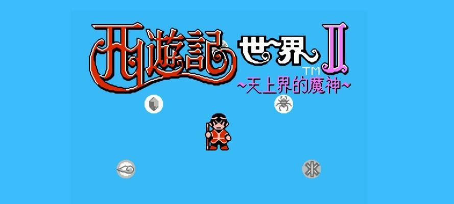 西游记游戏单机版攻略（探索西游世界，化身孙悟空与妖魔大战，揭秘单机版攻略必备技巧！）