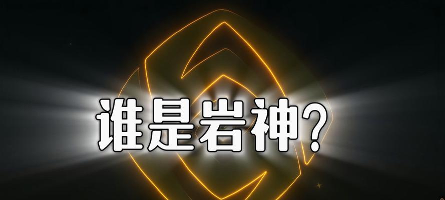 《破晓岩神——原神攻略全解析》（高攻击输出，护佑队友稳定前排，岩神降临！）