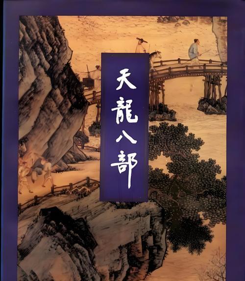 天龙八部游戏攻略男主全解析（探索男主角张无忌的强大技能与策略，带您玩转天龙八部）