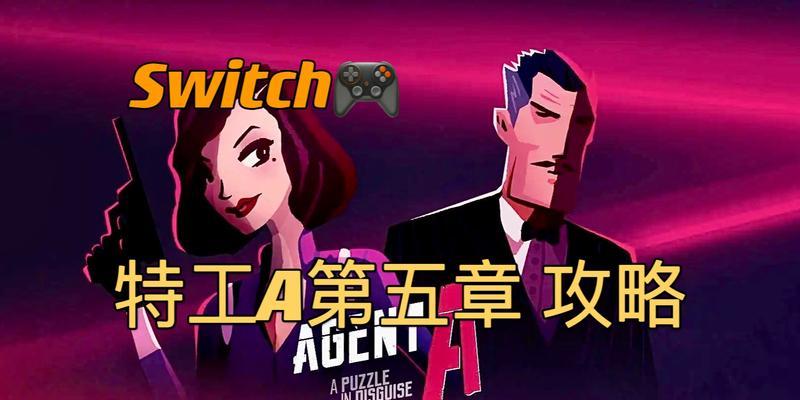 第五特工游戏攻略（掌握游戏规则，成为顶尖特工）