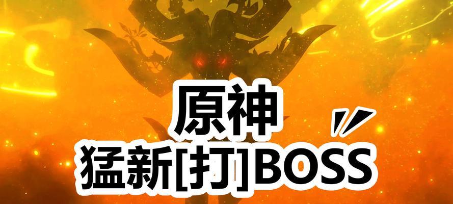 原神精英boss攻略（解密原神精英boss的攻略技巧，让你游刃有余！）