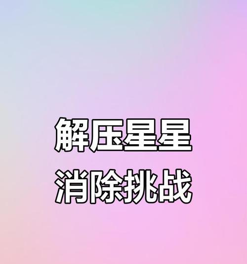 消除星星游戏攻略（无尽星际，玩转星星消除，畅享游戏乐趣！）