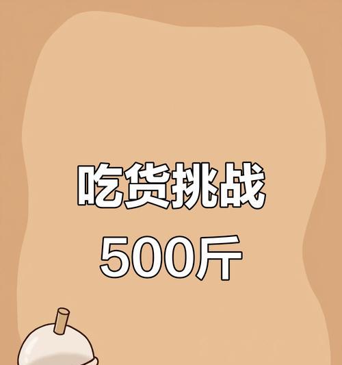 吃货游戏大挑战攻略（亲身实践告诉你如何在游戏中一举秒杀各种美食挑战）
