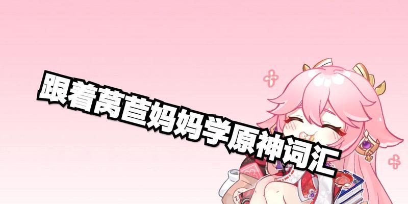 《原神莴苣攻略金苹果》（挑战金苹果活动攻略，助您轻松获得丰厚奖励）