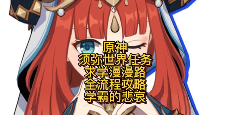 原神须弥攻略博主（揭秘原神须弥攻略博主的独家技巧与心得）