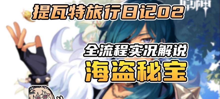 《原神哎呀海盗成就攻略》（探寻海盗宝藏，完成哎呀海盗成就，开启新的冒险之旅！）