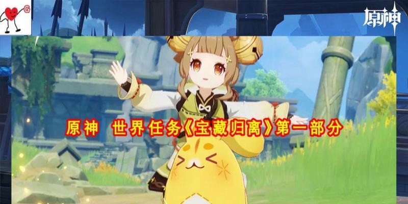 《追逐宝藏，探秘离原神攻略》（发掘无尽财富，成就归离大师）