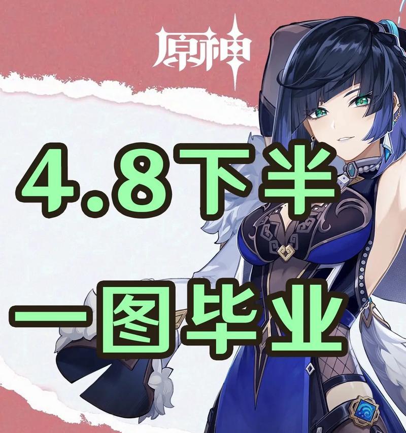 《原神角色毕业攻略最新》（15个强力角色，帮你攻克高难度关卡）