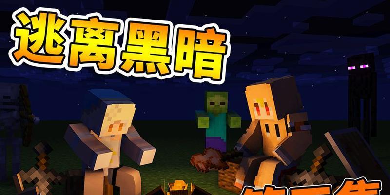 逃离黑暗游戏大全攻略（一步一步逃离恐怖游戏，拯救自己的命运！）