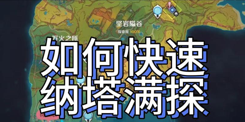 原神肝全地图攻略（解锁秘密与收集财富，尽在指尖之间）