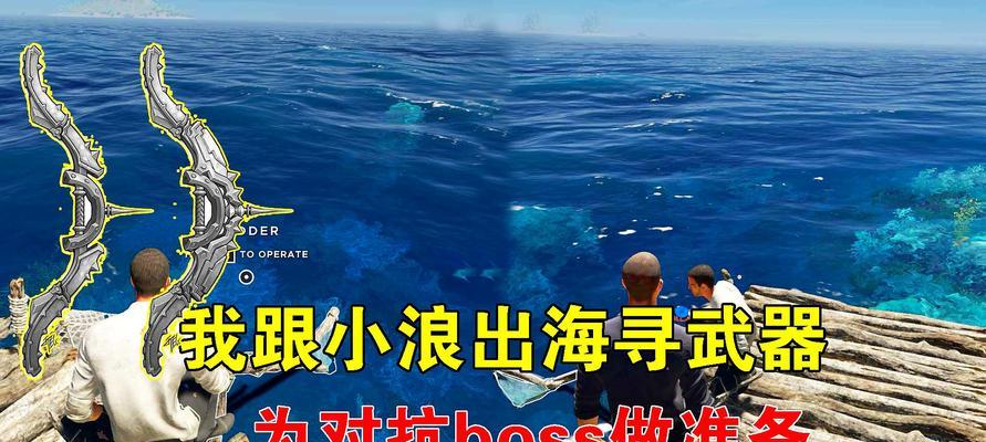 荒岛求生3游戏攻略（掌握关键技巧，打造无敌求生王者！）