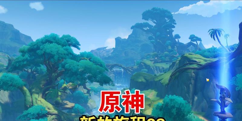 《原神美妙旅程完成攻略》（揭秘原神的隐藏任务和隐秘宝藏，让你成为绝对的冒险家）