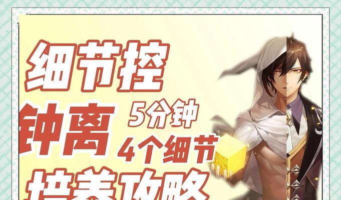 《探秘原神钟离天赋培养攻略》（解析钟离的最佳天赋选择和培养技巧，助你在战斗中更加出色！）
