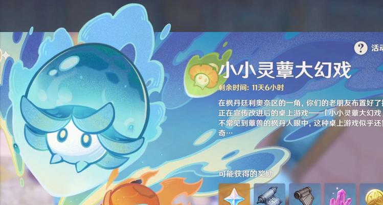 探索原神世界中的小小灵蕈（解锁小小灵蕈的奥秘，畅享原神新玩法）
