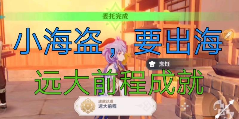原神海盗任务攻略（揭秘海盗遗迹，探索宝藏至宝！）