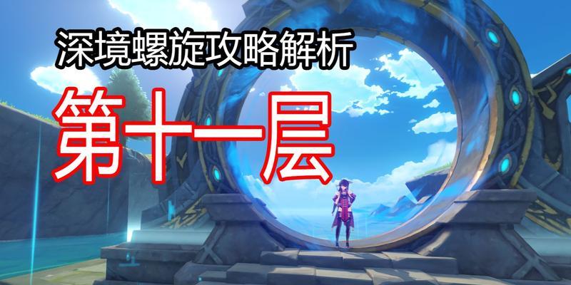 原神1.5新十一层攻略（开启新篇章，提升实力，探索更多奥秘！）