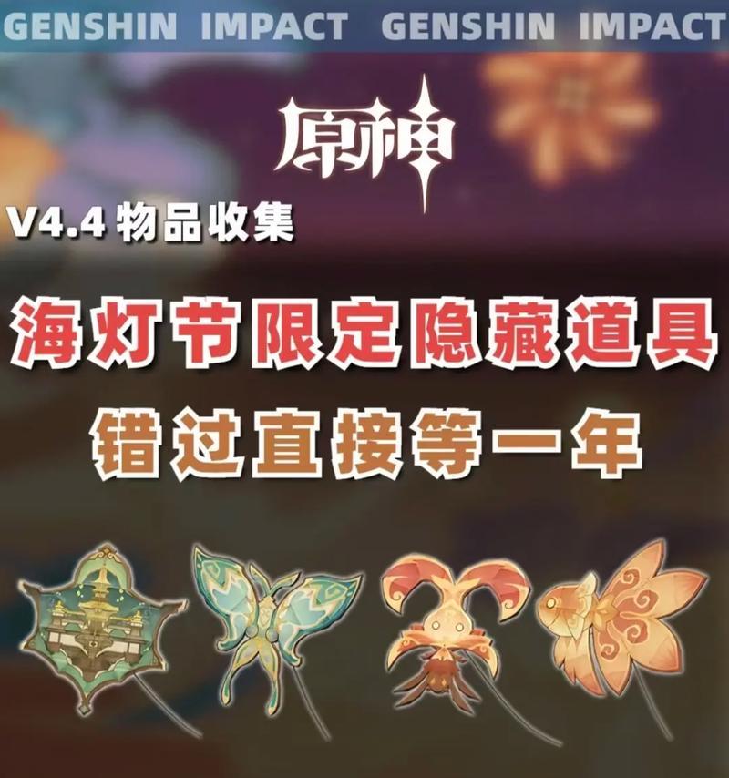 原神海灯节游玩攻略（用心灵与勇气点亮未知，感受浪漫与奇幻）