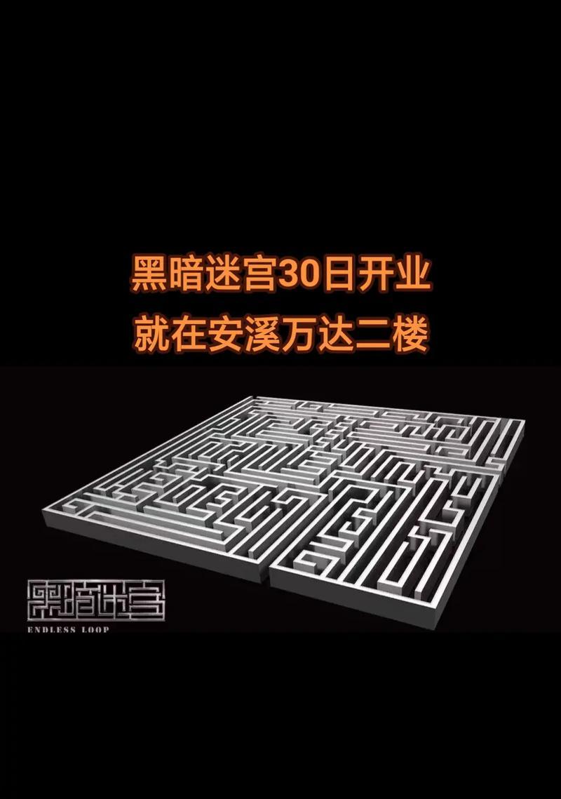 黑暗迷宫攻略（探索迷宫秘密，解锁无尽奇遇）