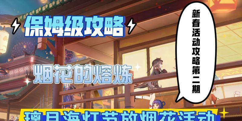 《原神海灯节烟花全攻略》（一起探索海灯节的烟花乐园，发现隐藏的惊喜！）
