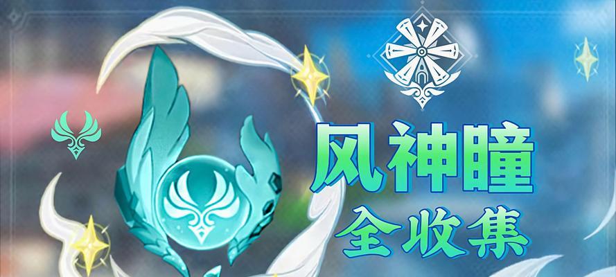 原神攻略（揭开神秘面纱，征服风神挑战）